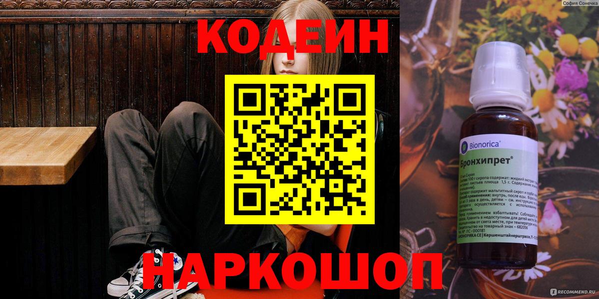 Кодеин Purple Drank Кыштым