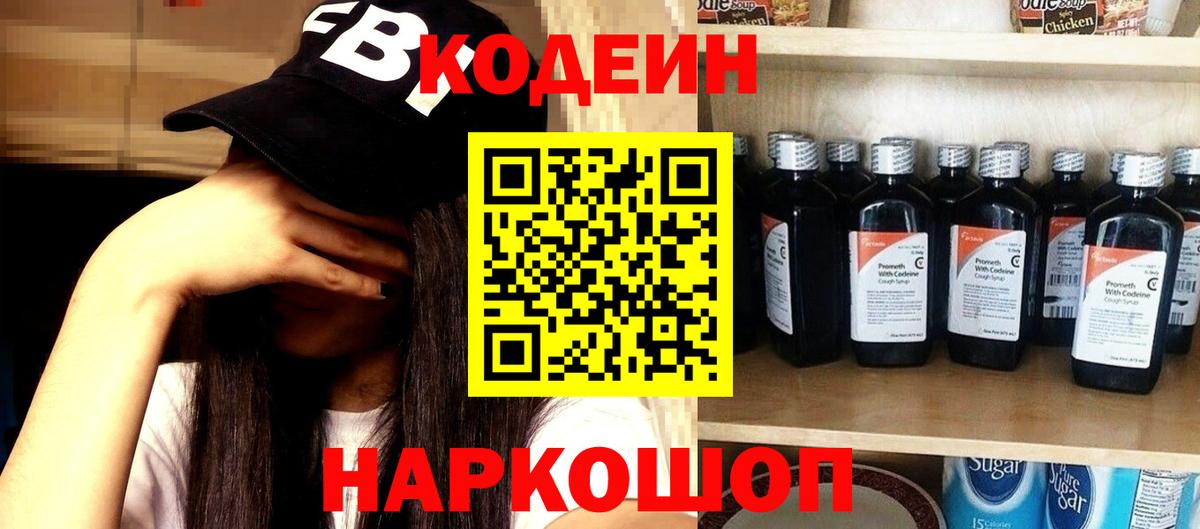 Codein Purple Drank  Вход с VPN  Кодеиновый сироп Lean напиток Lean (лин)  Кыштым 